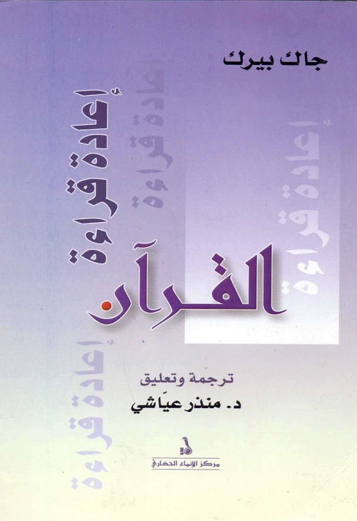 القرآن : إعادة قراءة